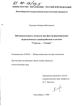 Диссертация по психологии на тему «Наблюдательность личности как фактор формирования педагогического взаимодействия в системе "Учитель-Ученик"», специальность ВАК РФ 19.00.01 - Общая психология, психология личности, история психологии