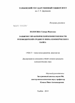 Диссертация по психологии на тему «Развитие управленческой компетентности руководителей среднего звена коммерческого банка», специальность ВАК РФ 19.00.13 - Психология развития, акмеология