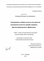 Диссертация по педагогике на тему «Электронные учебные модули как средство повышения качества знаний учащихся при изучении раздела "животные"», специальность ВАК РФ 13.00.02 - Теория и методика обучения и воспитания (по областям и уровням образования)