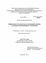 Диссертация по психологии на тему «Деформации межличностных интеракций женщин в условиях пенитенциарного учреждения», специальность ВАК РФ 19.00.05 - Социальная психология