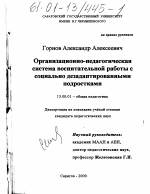 Диссертация по педагогике на тему «Организационно-педагогическая система воспитательной работы с социально дезадаптированными подростками», специальность ВАК РФ 13.00.01 - Общая педагогика, история педагогики и образования