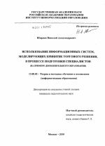 Диссертация по педагогике на тему «Использование информационных систем, моделирующих принятие торгового решения, в процессе подготовки специалистов», специальность ВАК РФ 13.00.02 - Теория и методика обучения и воспитания (по областям и уровням образования)