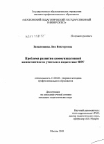 Диссертация по педагогике на тему «Проблема развития коммуникативной компетентности учителя в педагогике ФРГ», специальность ВАК РФ 13.00.08 - Теория и методика профессионального образования