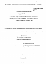 Диссертация по педагогике на тему «Развитие педагогической культуры военного преподавателя в условиях внутривузовского повышения квалификации», специальность ВАК РФ 13.00.01 - Общая педагогика, история педагогики и образования