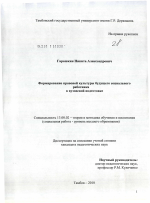 Диссертация по педагогике на тему «Формирование правовой культуры будущего социального работника в вузовской подготовке», специальность ВАК РФ 13.00.02 - Теория и методика обучения и воспитания (по областям и уровням образования)