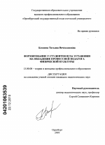 Диссертация по педагогике на тему «Формирование у студентов вуза установки на овладение профессией педагога физической культуры», специальность ВАК РФ 13.00.08 - Теория и методика профессионального образования