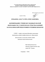 Диссертация по педагогике на тему «Формирование учебно-исследовательской деятельности студентов как средства базовой математической подготовки в техническом вузе», специальность ВАК РФ 13.00.02 - Теория и методика обучения и воспитания (по областям и уровням образования)