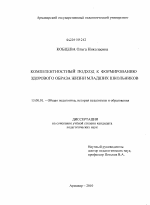 Диссертация по педагогике на тему «Компетентностный подход к формированию здорового образа жизни младших школьников», специальность ВАК РФ 13.00.01 - Общая педагогика, история педагогики и образования