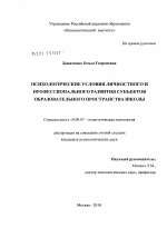 Диссертация по психологии на тему «Психологические условия личностного и профессионального развития субъектов образовательного пространства школы», специальность ВАК РФ 19.00.07 - Педагогическая психология