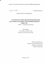 Диссертация по психологии на тему «Особенности социально-психологической адаптации молодежи в трансформирующемся обществе», специальность ВАК РФ 19.00.05 - Социальная психология