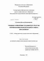 Диссертация по педагогике на тему «Учебные развивающие задания как средство формирования познавательного опыта школьников», специальность ВАК РФ 13.00.01 - Общая педагогика, история педагогики и образования