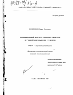 Диссертация по психологии на тему «Эмоциональный фактор в структуре личности и учебной деятельности студентов», специальность ВАК РФ 19.00.07 - Педагогическая психология