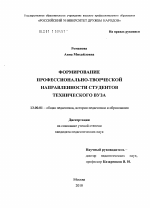 Диссертация по педагогике на тему «Формирование профессионально-творческой направленности студентов технического вуза», специальность ВАК РФ 13.00.01 - Общая педагогика, история педагогики и образования