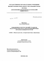 Диссертация по педагогике на тему «Повышение качества знаний студентов педагогического вуза средствами цифровых образовательных ресурсов», специальность ВАК РФ 13.00.01 - Общая педагогика, история педагогики и образования