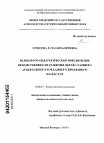 Диссертация по психологии на тему «Психолого-педагогическое обеспечение преемственности развития детей старшего дошкольного и младшего школьного возрастов», специальность ВАК РФ 19.00.07 - Педагогическая психология