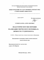 Диссертация по педагогике на тему «Педагогическое обеспечение реализации творческого потенциала личности студентов вуза», специальность ВАК РФ 13.00.01 - Общая педагогика, история педагогики и образования