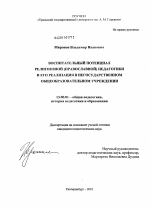 Диссертация по педагогике на тему «Воспитательный потенциал религиозной (православной) педагогики и его реализация в негосударственном общеобразовательном учреждении», специальность ВАК РФ 13.00.01 - Общая педагогика, история педагогики и образования