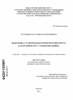 Диссертация по педагогике на тему «Подготовка студентов педагогического института к сотрудничеству с семьей школьника», специальность ВАК РФ 13.00.08 - Теория и методика профессионального образования