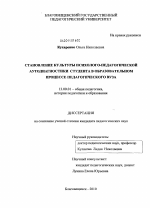 Диссертация по педагогике на тему «Становление культуры психолого-педагогической аутодиагностики студента в образовательном процессе педагогического вуза», специальность ВАК РФ 13.00.01 - Общая педагогика, история педагогики и образования