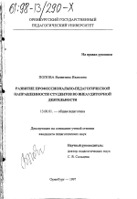 Диссертация по педагогике на тему «Развитие профессионально-педагогической направленности студентов во внеаудиторной деятельности», специальность ВАК РФ 13.00.01 - Общая педагогика, история педагогики и образования