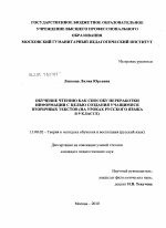 Диссертация по педагогике на тему «Обучение чтению как способу переработки информации с целью создания учащимися вторичных текстов», специальность ВАК РФ 13.00.02 - Теория и методика обучения и воспитания (по областям и уровням образования)