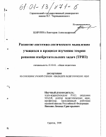 Диссертация по педагогике на тему «Развитие системно-логического мышления учащихся в процессе изучения теории решения изобретательских задач», специальность ВАК РФ 13.00.01 - Общая педагогика, история педагогики и образования