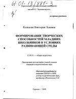 Диссертация по педагогике на тему «Формирование творческих способностей младших школьников в условиях развивающей среды», специальность ВАК РФ 13.00.01 - Общая педагогика, история педагогики и образования