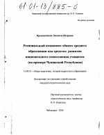 Диссертация по педагогике на тему «Региональный компонент общего среднего образования как средство развития национального самосознания учащихся», специальность ВАК РФ 13.00.01 - Общая педагогика, история педагогики и образования