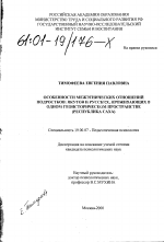 Диссертация по психологии на тему «Особенности межэтнических отношений подростков: якутов и русских, проживающих в одном геоисторическом пространстве», специальность ВАК РФ 19.00.07 - Педагогическая психология