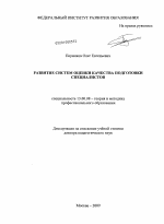 Диссертация по педагогике на тему «Развитие систем оценки качества подготовки специалистов», специальность ВАК РФ 13.00.08 - Теория и методика профессионального образования