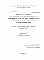 Диссертация по педагогике на тему «Словарь-программа как средство формирования словарного запаса на начальном этапе обучения в специализированном неязыковом вузе», специальность ВАК РФ 13.00.02 - Теория и методика обучения и воспитания (по областям и уровням образования)