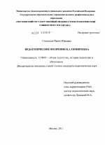 Диссертация по педагогике на тему «Педагогические воззрения К.А. Тимирязева», специальность ВАК РФ 13.00.01 - Общая педагогика, история педагогики и образования