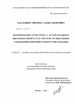 Диссертация по педагогике на тему «Формирование артистизма у детей младшего школьного возраста в системе музыкальных учреждений дополнительного образования», специальность ВАК РФ 13.00.02 - Теория и методика обучения и воспитания (по областям и уровням образования)