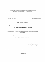 Диссертация по психологии на тему «Кросскультурные особенности толерантности», специальность ВАК РФ 19.00.01 - Общая психология, психология личности, история психологии