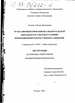 Диссертация по педагогике на тему «Пути совершенствования исследовательской деятельности учителя в условиях инновационной работы учебного заведения», специальность ВАК РФ 13.00.01 - Общая педагогика, история педагогики и образования