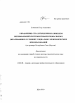 Диссертация по педагогике на тему «Управление стратегическим развитием региональной системы профессионального образования в условиях социально-экономических преобразований», специальность ВАК РФ 13.00.08 - Теория и методика профессионального образования