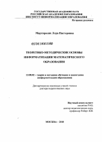 Диссертация по педагогике на тему «Теоретико-методические основы информатизации математического образования», специальность ВАК РФ 13.00.02 - Теория и методика обучения и воспитания (по областям и уровням образования)