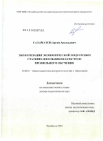 Диссертация по педагогике на тему «Экологизация экономической подготовки старших школьников в системе профильного обучения», специальность ВАК РФ 13.00.01 - Общая педагогика, история педагогики и образования