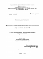 Диссертация по психологии на тему «Опознание и оценка привлекательности человеческого лица на основе его частей», специальность ВАК РФ 19.00.01 - Общая психология, психология личности, история психологии