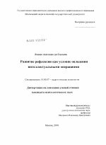 Диссертация по психологии на тему «Развитие рефлексии как условие овладения интеллектуальными операциями», специальность ВАК РФ 19.00.07 - Педагогическая психология