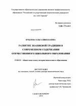 Диссертация по педагогике на тему «Развитие знаниевой традиции в современном содержании отечественного школьного образования», специальность ВАК РФ 13.00.01 - Общая педагогика, история педагогики и образования