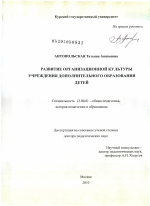 Диссертация по педагогике на тему «Развитие организационной культуры учреждения дополнительного образования детей», специальность ВАК РФ 13.00.01 - Общая педагогика, история педагогики и образования