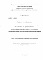 Диссертация по педагогике на тему «Исследовательски ориентированное повышение квалификации педагогических кадров в контексте развития современного российского образования», специальность ВАК РФ 13.00.08 - Теория и методика профессионального образования