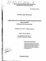 Диссертация по педагогике на тему «Социально-педагогические основы регионализации образования», специальность ВАК РФ 13.00.01 - Общая педагогика, история педагогики и образования