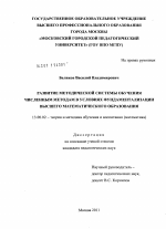 Диссертация по педагогике на тему «Развитие методической системы обучения численным методам в условиях фундаментализации высшего математического образования», специальность ВАК РФ 13.00.02 - Теория и методика обучения и воспитания (по областям и уровням образования)