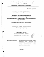 Диссертация по педагогике на тему «Язык как средство социализации личности школьника в современном информационно-гуманитарном образовательном пространстве», специальность ВАК РФ 13.00.02 - Теория и методика обучения и воспитания (по областям и уровням образования)