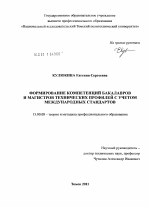 Диссертация по педагогике на тему «Формирование компетенций бакалавров и магистров технических профилей с учетом международных стандартов», специальность ВАК РФ 13.00.08 - Теория и методика профессионального образования