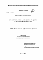 Диссертация по педагогике на тему «Профессиональное саморазвитие студентов сельскохозяйственного вуза», специальность ВАК РФ 13.00.08 - Теория и методика профессионального образования