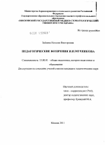 Диссертация по педагогике на тему «Педагогические воззрения И.И. Мечникова», специальность ВАК РФ 13.00.01 - Общая педагогика, история педагогики и образования