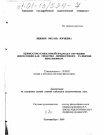 Диссертация по педагогике на тему «Ценностно-смысловой подход в обучении философии как средство личностного развития школьников», специальность ВАК РФ 13.00.02 - Теория и методика обучения и воспитания (по областям и уровням образования)